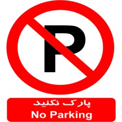 برچسب پارک نکنید
